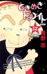ときめきトゥナイト[新装版]　全巻(1-12巻セット・完結)池野恋【1週間以内発送】