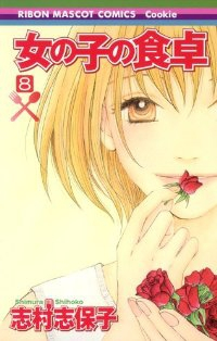 女の子の食卓　全巻(1-8巻セット・完結)志村志保子【1週間以内発送】