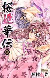 桜姫華伝【全12巻完結セット】 種村有菜