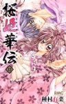 桜姫華伝【全12巻完結セット】 種村有菜