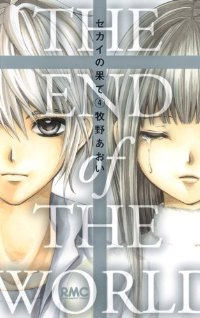 セカイの果て　全巻(1-4巻セット・完結)牧野あおい【1週間以内発送】