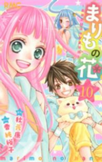 まりもの花ー最強武闘派小学生伝説ー　全巻(1-10巻セット・完結)香純裕子【1週間以内発送】