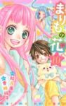 まりもの花ー最強武闘派小学生伝説ー　全巻(1-10巻セット・完結)香純裕子【1週間以内発送】