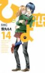 ひよ恋【全14巻完結セット】 雪丸もえ