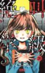 絶叫学級【全20巻完結セット】 いしかわえみ