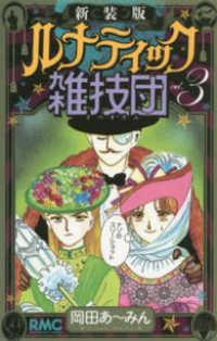 ルナティック雑技団[新装版]　全巻(1-3巻セット・完結)岡田あーみん【1週間以内発送】