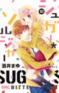 シュガー・ソルジャー コミック 1-10巻セット (りぼんマスコットコミックス) 酒井 まゆ