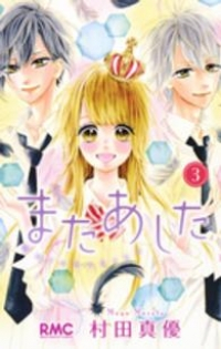 またあした【全3巻完結セット】 村田真優