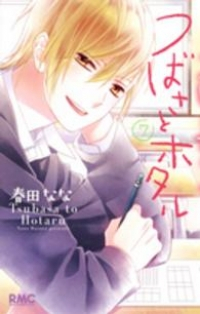 つばさとホタル (7) 春田なな