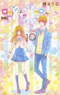 ロマンチカ クロック　全巻(1-10巻セット・完結)槙ようこ【1週間以内発送】