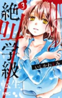 絶叫学級 転生 (3) いしかわえみ