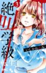 絶叫学級 転生 (3) いしかわえみ