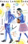 ハニーレモンソーダ (3) 村田真優