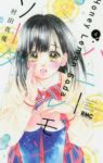 ハニーレモンソーダ (4) 村田真優