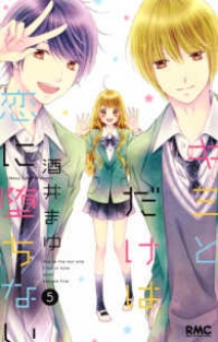 キミとだけは恋に堕ちない　全巻(1-5巻セット・完結)酒井まゆ【1週間以内発送】