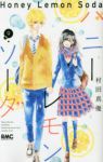 ハニーレモンソーダ (9) 村田真優