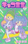 チョコミミ(1-11巻セット・以下続巻)園田小波【1週間以内発送】