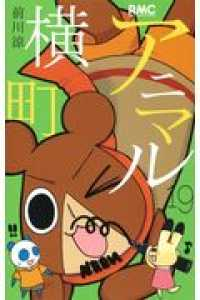 アニマル横町 (19) 前川涼