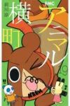アニマル横町 (19) 前川涼