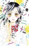 ハニーレモンソーダ (10) 村田真優