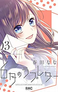 6月のラブレター【全3巻完結セット】 春田なな