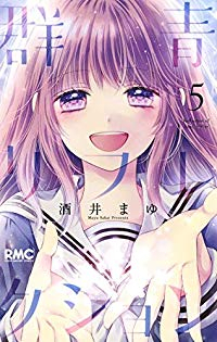 群青リフレクション【全5巻完結セット】 酒井まゆ