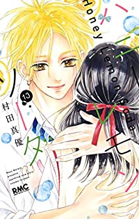 ハニーレモンソーダ (13) 村田真優