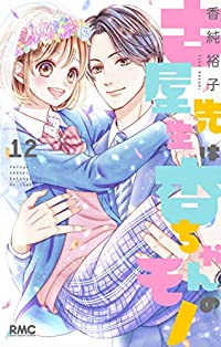 古屋先生は杏ちゃんのモノ　全巻(1-12巻セット・完結)香純裕子【1週間以内発送】