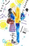 ハニーレモンソーダ (15) 村田真優
