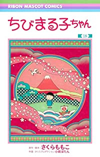 ちびまる子ちゃん 【全18巻セット・以下続巻】/さくらももこ