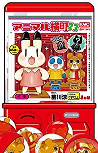【予約商品】アニマル横町(1-23巻セット)
