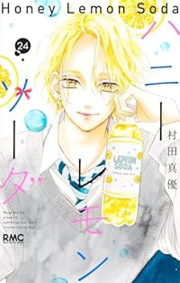 【予約商品】ハニーレモンソーダ(1-24巻セット)