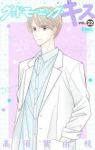 【予約商品】グッドモーニング・キス(1-22巻セット)