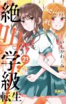 絶叫学級 転生【1-23巻セット】 いしかわえみ