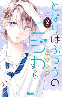 となりはふつうのニジカ(ちゃん)【1-2巻セット】 柚原瑞香