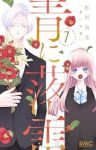 【予約商品】青に落雷(1-7巻セット)