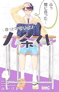 【予約商品】ほっとけないよ九条くん(1-4巻セット)