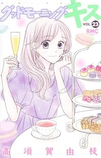 グッドモーニング・キス(1-23巻セット・以下続巻)高須賀由枝【1週間以内発送】