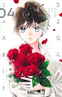 【予約商品】さよならミニスカート(1-4巻セット)