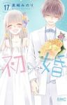 【予約商品】初×婚(全17巻セット)