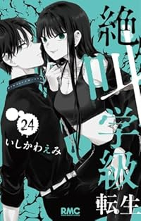 【予約商品】絶叫学級 転生(1-24巻セット)