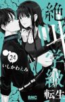 【予約商品】絶叫学級 転生(1-24巻セット)