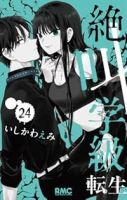 【予約商品】絶叫学級 転生(1-24巻セット)
