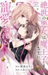 【予約商品】絶世の悪女は魔王子さまに寵愛される(1-6巻セット)
