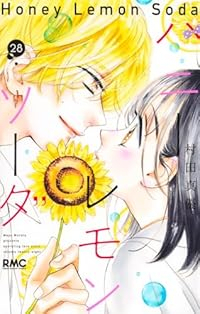 【予約商品】ハニーレモンソーダ(1-28巻セット)