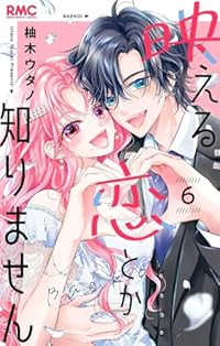 【予約商品】映える恋とか知りません(1-6巻セット)