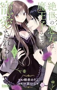 【予約商品】絶世の悪女は魔王子さまに寵愛される(1-7巻セット)