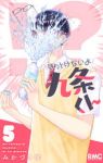 【予約商品】ほっとけないよ九条くん(1-5巻セット)