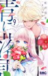 【予約商品】青に落雷(1-9巻セット)