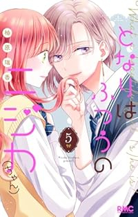 【予約商品】となりはふつうのニジカ(ちゃん)(1-5巻セット)